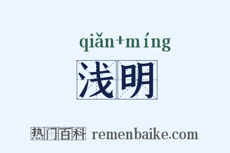 浅明是什么意思的图片